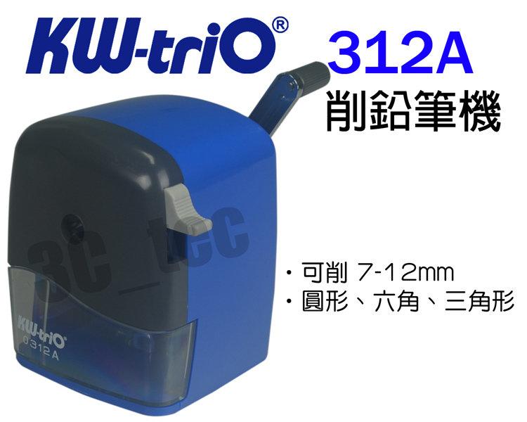 台南~大昌資訊 堡勝 Kw-Trio KW-312A 台灣製造 多功能削鉛筆機 (大小通吃7-12mm)
