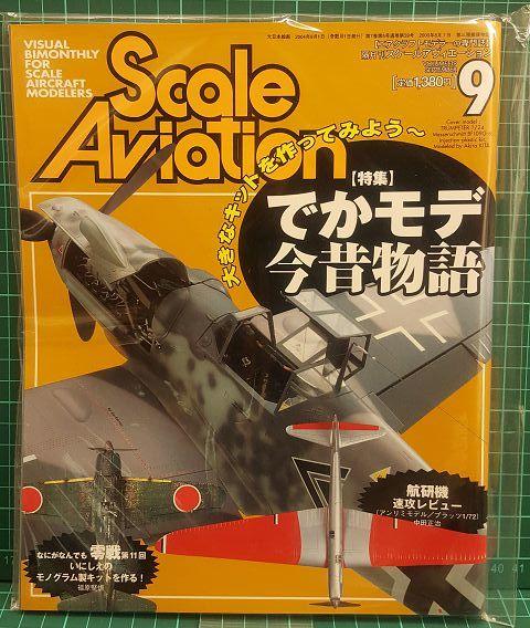 2004年09月 Scale Aviation Vol.39 大日本繪畫 電擊 Hobby Japan 盒2