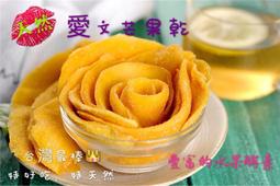 100台灣最棒👑愛文芒果乾、特好吃、特天然 、最多水果酵素保留 天然營養、最值得的