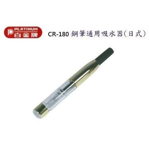 【iPen】日本白金牌 PLATINUM CR-280 (CR-180) 旋轉式 鋼筆通用吸水器 (日式)