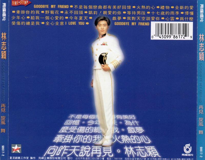 林志穎 ジミーリン　再見旋風舞 Goodbye My Friend 輸入盤　台湾 林志穎 再見旋風舞 = Goodbye My Friend 台湾盤 未開封 CD 98617-2 …h-1738