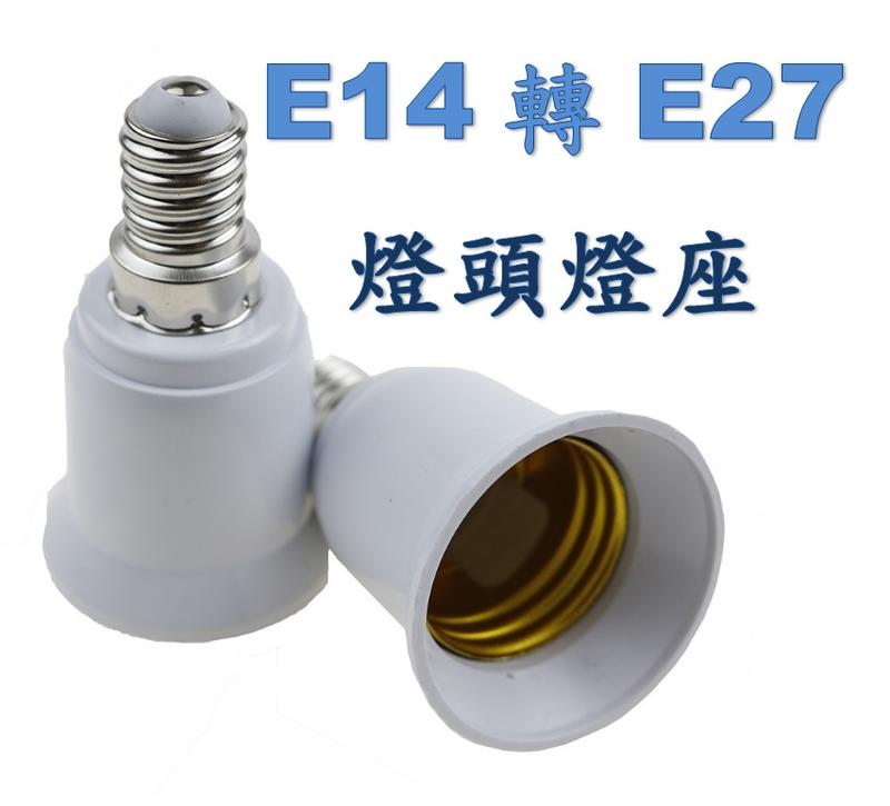 轉換燈頭 E14轉E27 燈頭燈座 轉接頭  LED燈泡 LED照明 螺口轉換