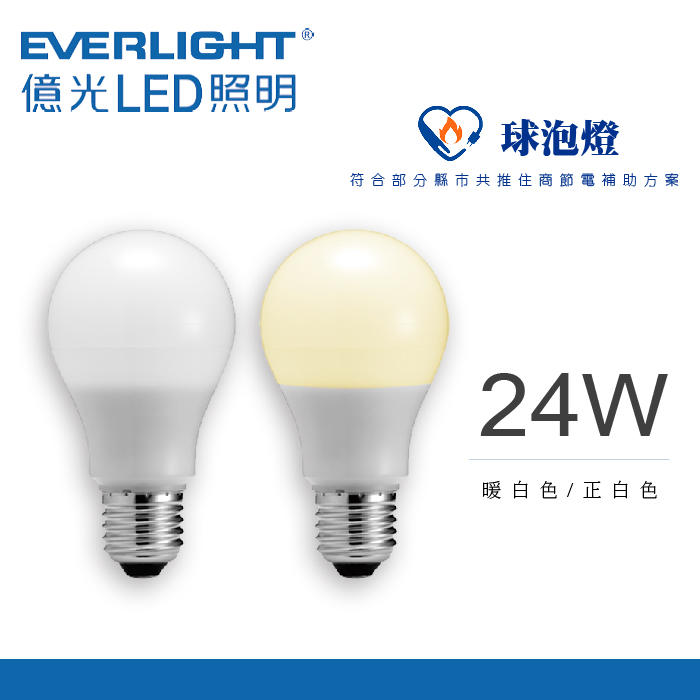 節能補助 億光24W燈泡 超節能 高亮度 LED燈泡 節能標章燈泡 另有19W 取代大螺旋燈泡