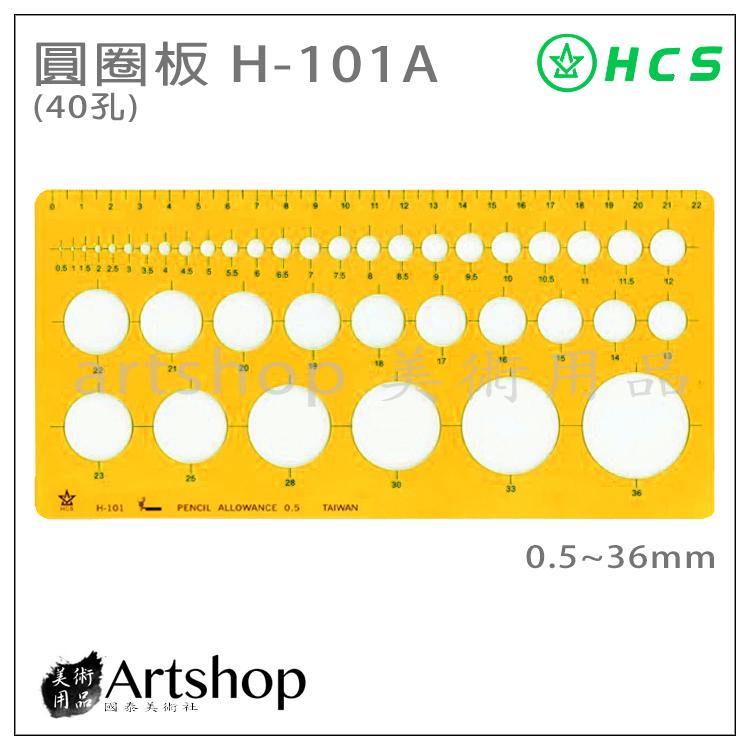 【Artshop美術用品】HCS H-101A 圓圈板 (40孔)