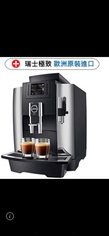 全新品 創義咖啡機免付費電話0800777058 Jura WE8全自動咖啡機 $80000含稅可刷卡。最高24期零利率