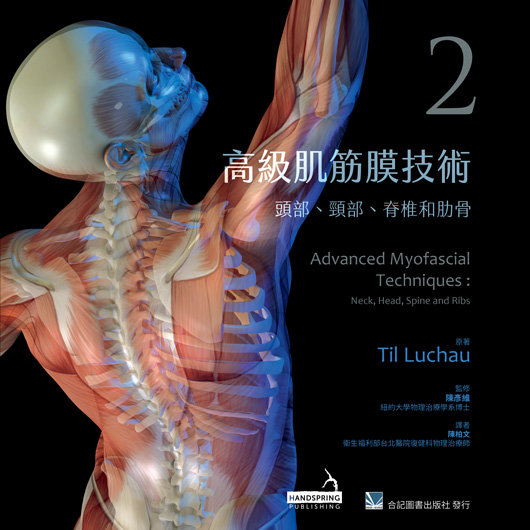 高級肌筋膜技術(2)頭部、頸部、脊椎和肋骨