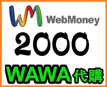 wawa日本點數 WebMoney 2000點 webmoney 日本網路遊戲 WM