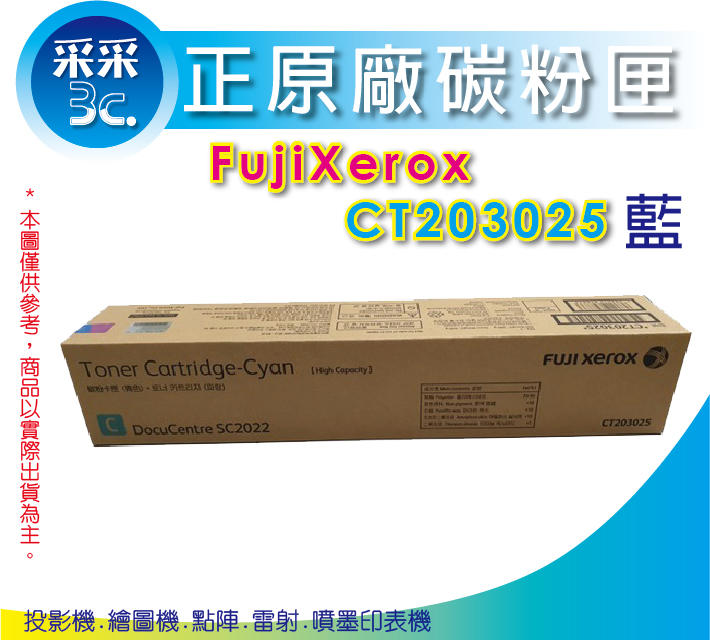 【采采3C+免運】富士全錄 Fujixerox CT203025藍 高容量原廠碳粉匣 DocuCentre SC2022