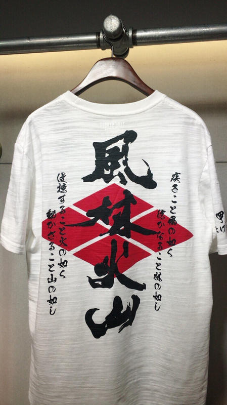 日式 竹節 戰國 風林火山（武田信玄）印花T恤