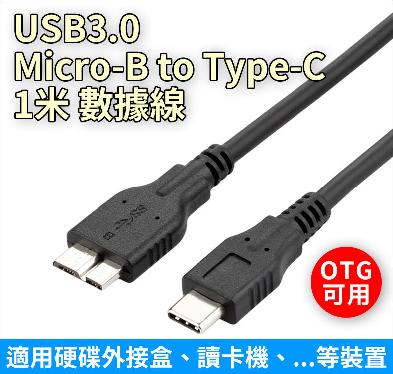 USB3.0 Micro-B to Type-C 1米 / 0.5米 / 0.3米 數據線 OTG可用