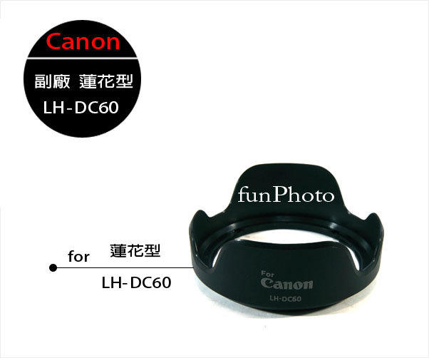 【趣攝癮】Canon  副廠 LH-DC60 鏡頭 遮光罩 for SX50 SX40 SX30 SX20 SX10