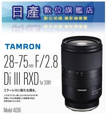 【日產旗艦】A036 Tamron 騰龍 28-75mm F2.8 Di III SONY E 平輸