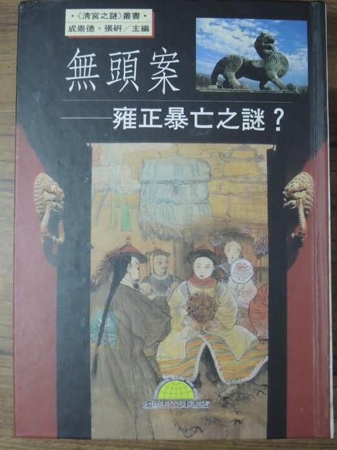 9成新 《無頭案 : 雍正暴亡之謎》ISBN:9577543278│成陽│張研 著│精裝本