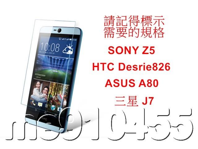 9H 玻璃保護貼 鋼化保護貼 HTC Desrie 826 SONY Z5 ASUS A80 三星 J7 鋼化膜 有現貨