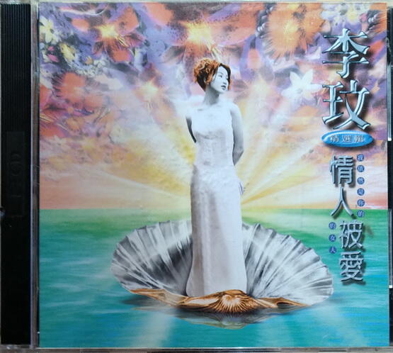 李玟 / 情人被爱 (2CD) 李玟 / 情人被爱 (2CD)