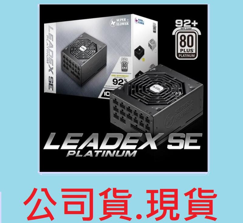 現貨~振華Leadex 1000W 80+ 白金牌電源供應器(SF-1000F14MP)另售1200瓦