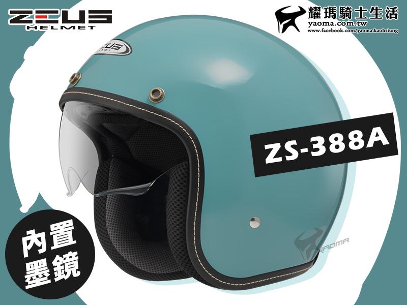 ZEUS安全帽｜ZS-388A 淺藍灰 內鏡 超輕量 內襯可拆 插扣 內置墨鏡『耀瑪台中機車安全帽部品』 