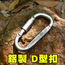 【翔準AOG】買十送一🔥鋁製 D型扣 不鏽鋼 扣環 登山扣 大型 旋轉鎖 大號 掛鉤 腰扣 安全鎖 LG081-5