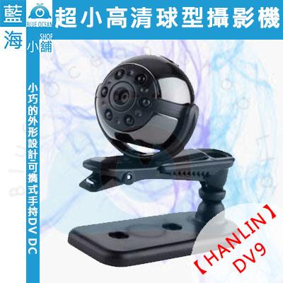 【藍海小舖】★HANLIN-DV9★ 超小高清 FULL HD1080P DV DC 球型攝影機 居家監控 針孔 寵物