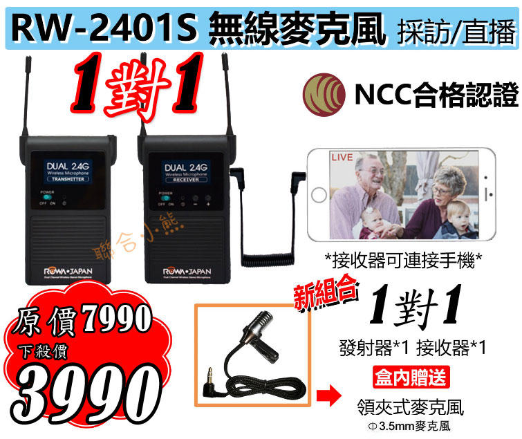 【聯合小熊】 ROWA RW-2401S【發射+接收】 採訪 直播 無線麥克風 NCC認證2.4Ghz 攝影機 單眼