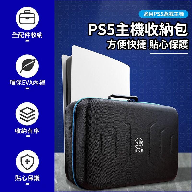 【kiho金紘】良值 PS5  P5 主機 全置 大容量 收納保護箱 全配件收納包