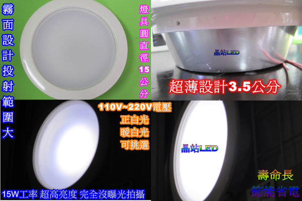 《晶站》台灣製 新款LED 15吋 超薄35mm 玻璃面崁燈 暖白 正白 110V~220V電壓 節能省電 12W功率