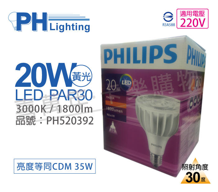 [喜萬年]含稅 PHILIPS飛利浦 LED PAR30 20W 30度 黃光 220V E27 燈泡_PH520392