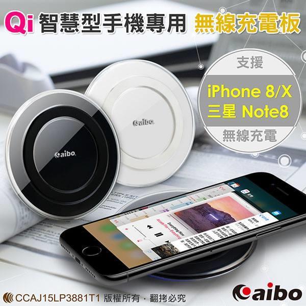 小白的生活工場*aibo TX-S6 Qi智慧型手機專用 無線充電板/支援iPhone8/X/三星Note8無線充電