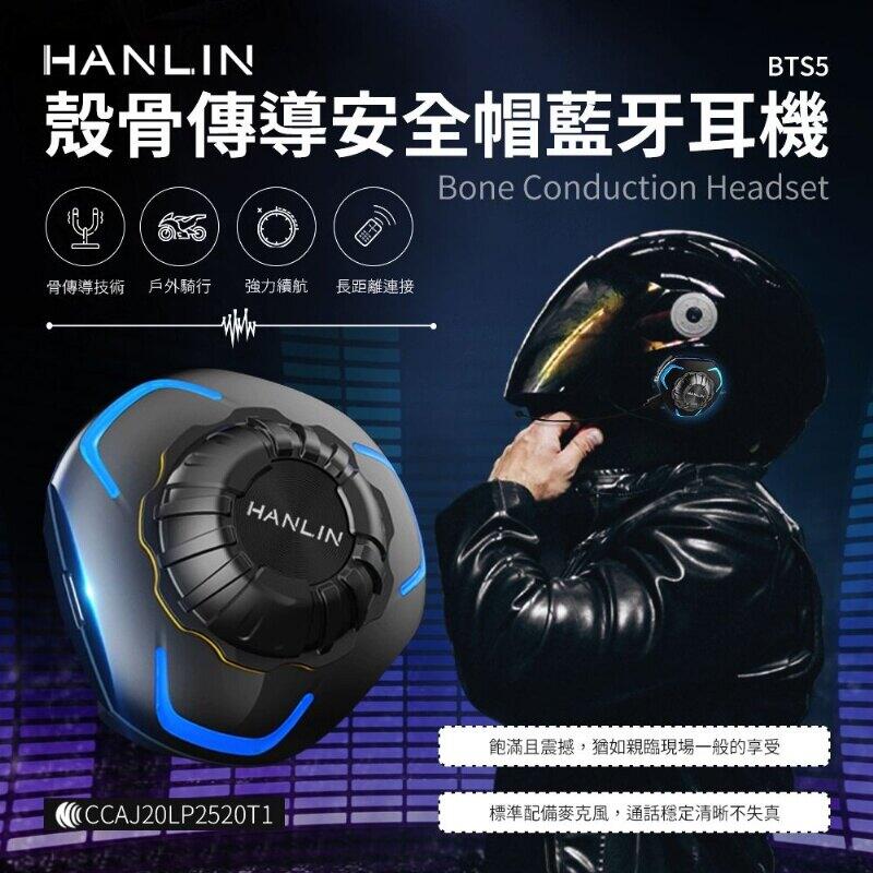 台灣公司貨  殼骨傳導安全帽藍芽耳機