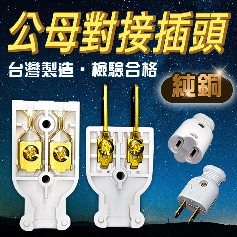 【台灣製造】🌟純銅🌟 公插頭 母插頭 公母對接插頭 15A125V 耐熱插頭 (商檢合格)