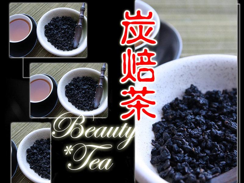 Beauty*Tea【炭焙烏龍熟茶】傳統古早技術、濃濃炭焙茶香