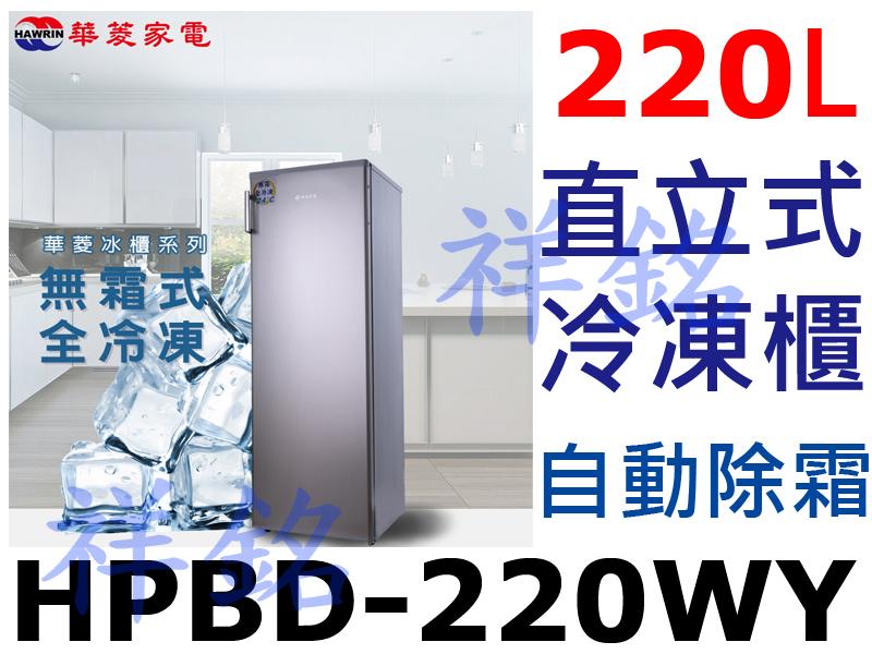祥銘華菱220公升直立式無霜冷凍冰櫃HPBD-220WY請詢價另FRT-1855MZ/WIF1193W/SRF-180S