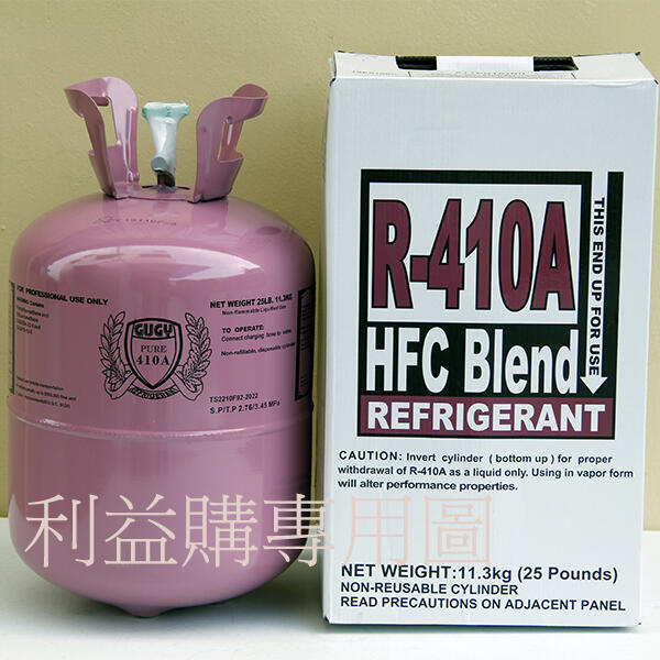 利益購 冷媒免運費 R410A冷媒 一桶11.3公斤 25磅桶裝 原裝進口鋼瓶桶裝 批售