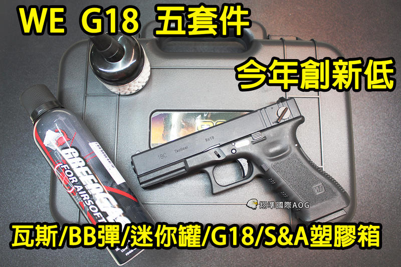 【翔準軍品AOG】 WE G18+恐龍小瓦斯(黑蓋)+ S&A塑膠箱+迷你0.25BB彈送禮 禮物