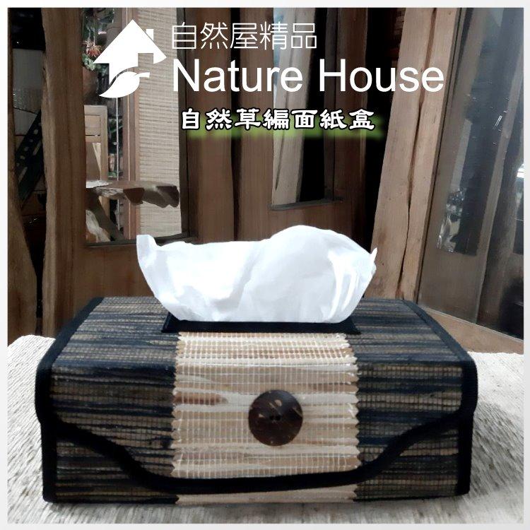 【自然屋精品】愛地球 愛自然 面紙盒 自然草編面紙盒 藤編面紙盒 抽取式面紙盒 巴里島風 Tissue Box (現貨)
