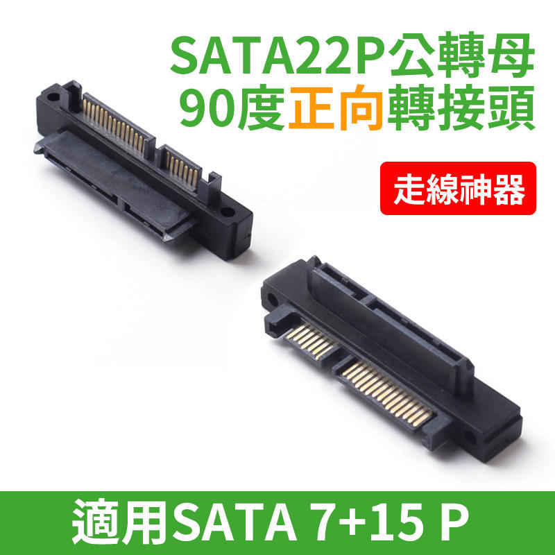 走線神器 SATA 22P (7+15) 公轉母 90度正/反向轉接頭