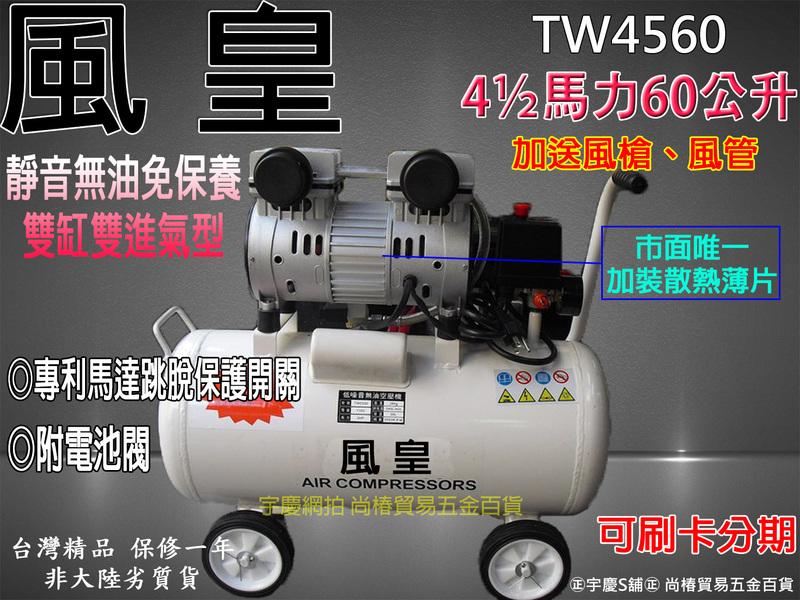 可刷卡分期 靜音款 台灣精品 風皇牌 無油式空壓機/空氣壓縮機/風車 TW4560 4.5HP60L 買一送三專案