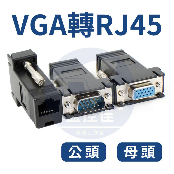 含稅自己訂作VGA線轉 RJ45 採用網路線延長簡單DIY自製2米 3米 5米 10米 15米 20米 25米