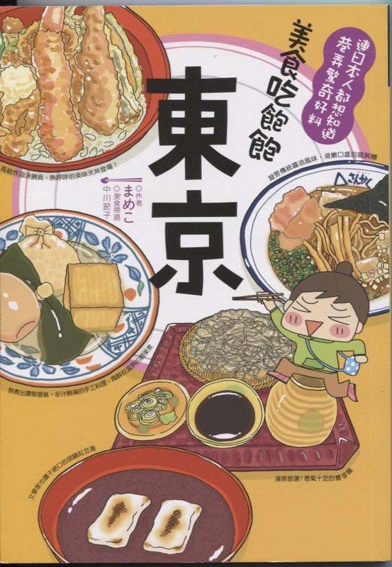 【U-book】《美食吃飽飽 東京》ISBN:9789863660712│台灣角川│中川節子│全新