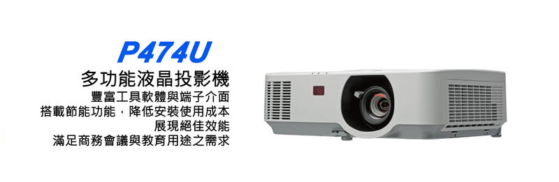 【台南志豐音響社】NEC 多功能液晶投影機 P474U