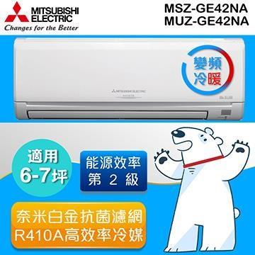 【MITSUBISHI 三菱】5-7坪變頻冷暖分離式冷氣MUZ-GE42NA/MSZ-GE42NA