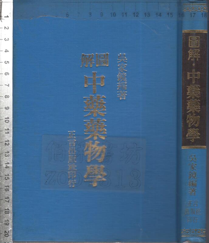 佰俐O 73年1月再版《圖解 中藥藥物學》吳家鏡 正言