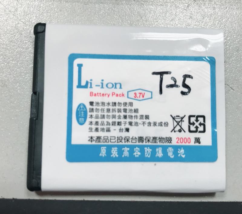 [台灣製造]BENQ T25 3G 手機防爆電池(可直接充手機)座充另購