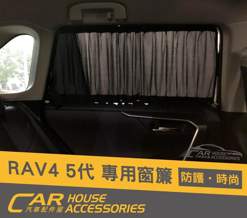 汽車配件屋 實體店面 RAV4 5代 軌道式 窗簾