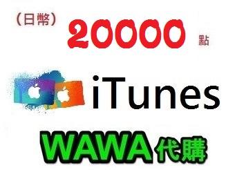 wawa日本點數代購 可超商繳費 20000點 日本Apple iTunes Gift Card 禮物卡蘋果卡 快速發卡