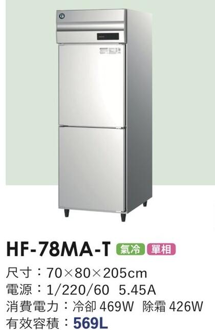 冠億冷凍家具行 星崎2尺4風冷全冷凍冰箱(HF-78MA-T)/企鵝2尺4風冷全冷凍冰箱/220V