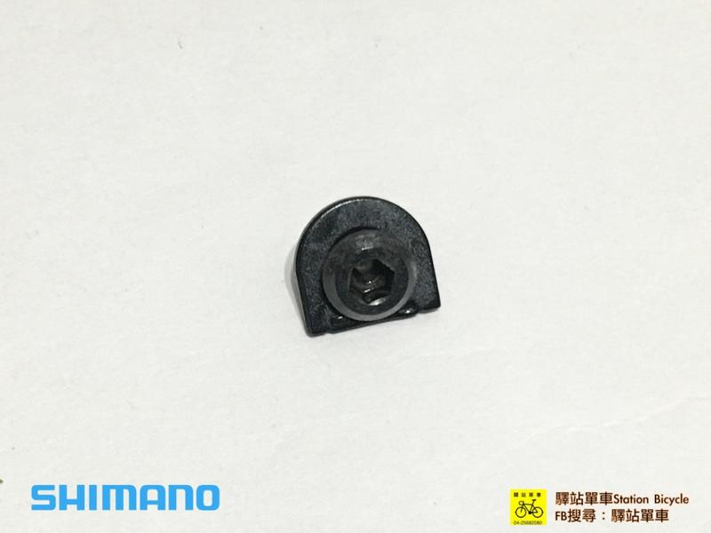 ＊SHIMANO 原廠補修品 RD-R9100 變速線固定螺絲