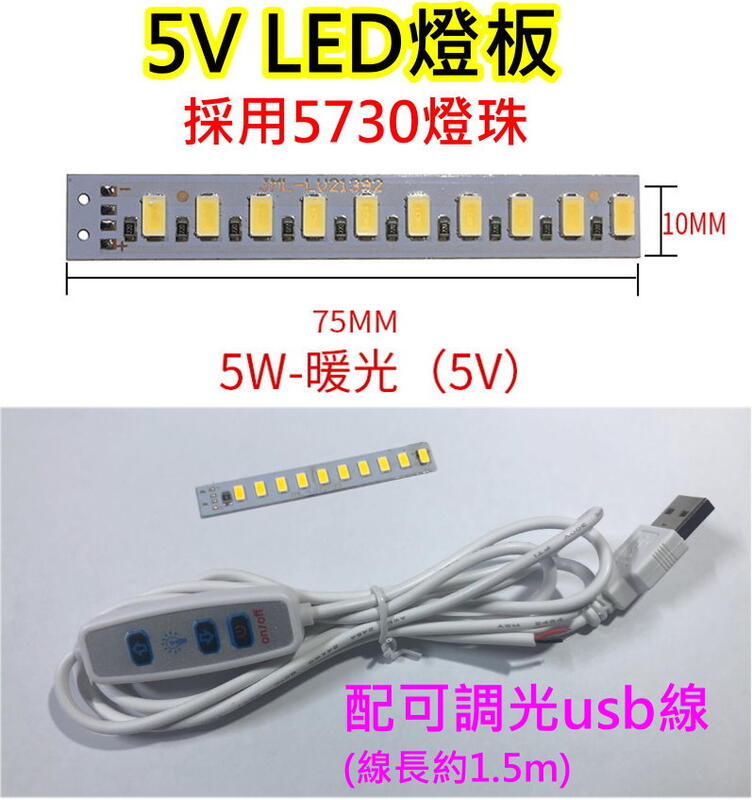 5V 5W 暖光LED燈板+可調光USB線【沛紜小鋪】LED USB燈板 LED燈條 模型 展示櫃 擺設品LED光源板