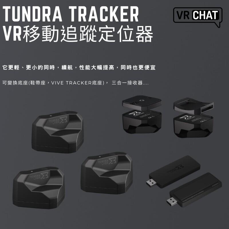 現貨】TUNDRA Tracker 移動定位器VIVE Index G2 1.2代基地站適用vrchat