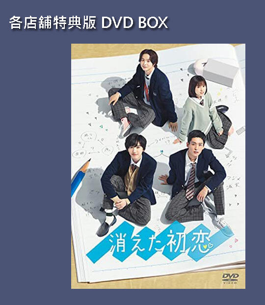 各店舖特典版代購)21122286 日劇被擦掉的初戀DVD Blu-ray BOX 主演:道
